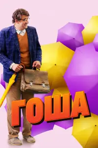 Смотреть  Гоша  