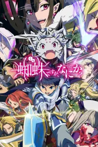 Смотреть Да, я паук, и что же? 