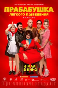 Смотреть  Прабабушка легкого поведения. Начало  