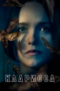 Смотреть  Кларисса  