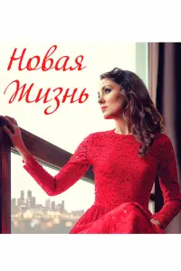 Смотреть  Новая жизнь  