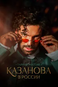 Смотреть  Казанова в России  