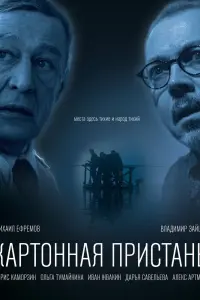 Смотреть  Картонная пристань  