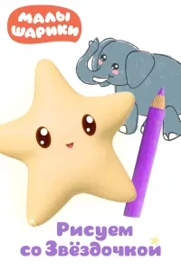 Смотреть  Малышарики. Рисуем со Звездочкой  