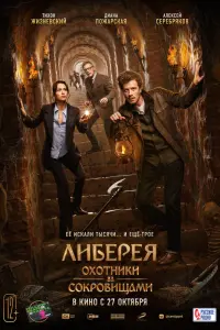 Смотреть  Либерея: Охотники за сокровищами  