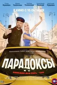 Смотреть  Парадоксы  