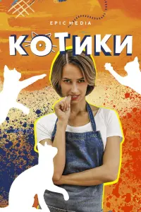 Смотреть  Котики  