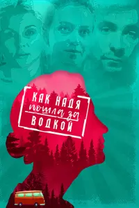 Смотреть  Как Надя пошла за водкой  