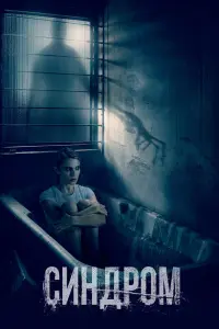 Смотреть  Синдром  