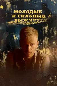 Смотреть  Молодые и сильные выживут  