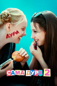 Смотреть  Сама дура  