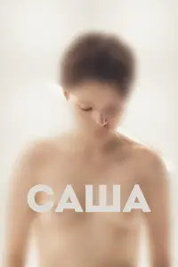 Смотреть  Саша  