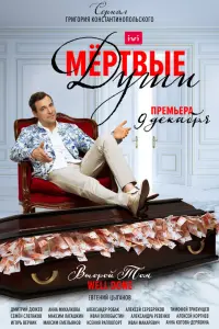 Смотреть  Мертвые души  
