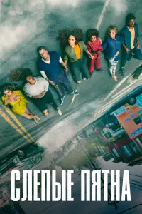Смотреть  Слепые пятна  