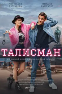 Смотреть  Талисман  