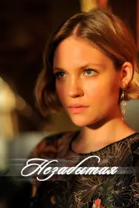 Смотреть  Незабытая  