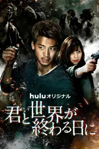 Смотреть С тобой в день конца света 