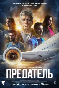 Смотреть  Предатель  