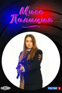 Смотреть  Мисс полиция  