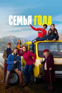 Смотреть  Семья года  