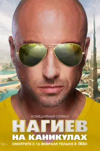 Смотреть Нагиев на каникулах 