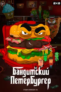 Смотреть  Бандитский Петербургер  