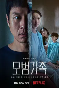 Смотреть Образцовая семья 