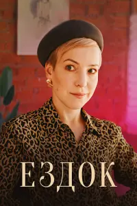 Смотреть Ездок 