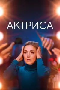 Смотреть Как актриса 
