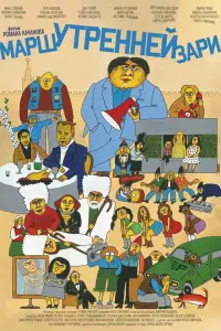 Смотреть  Марш утренней зари  