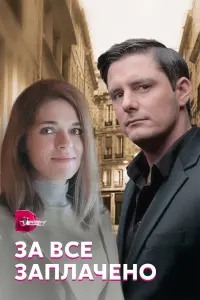 Смотреть  За все заплачено  