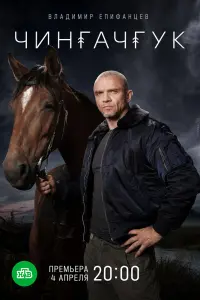 Смотреть Чингачгук 