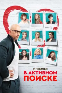 Смотреть В активном поиске 