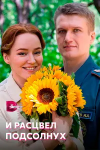 Смотреть  И расцвел подсолнух  