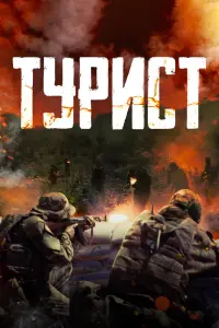 Смотреть  Турист  