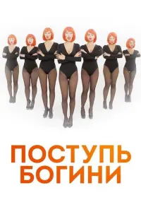 Смотреть  Поступь Богини  