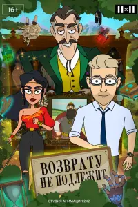 Смотреть  Возврату не подлежит  