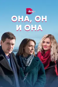 Смотреть  Она, он и она  