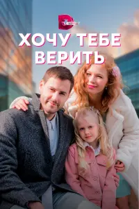 Смотреть  Хочу тебе верить  