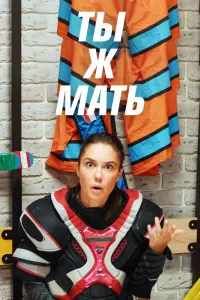 Смотреть  Ты Ж Мать!  