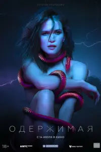 Смотреть  Одержимая  