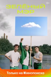 Смотреть  Зелёный мэр  