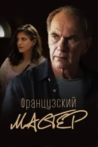 Смотреть  Французский мастер  