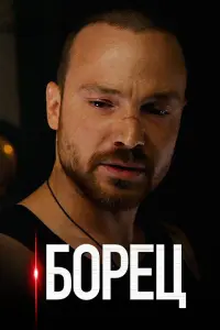 Смотреть  Борец  