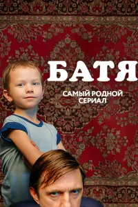 Смотреть Батя. Полная версия 