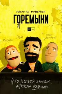 Смотреть  Горемыки  