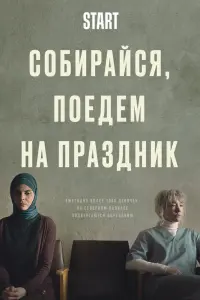 Смотреть  Собирайся, поедем на праздник  