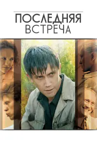 Смотреть  Последняя встреча  