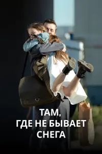 Смотреть  Там, где не бывает снега  