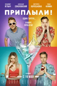 Смотреть  Приплыли!  